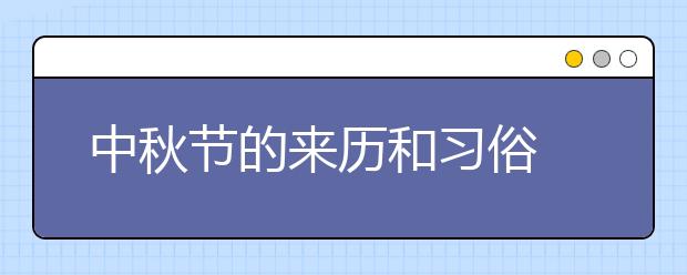 中秋節(jié)的來歷和習俗