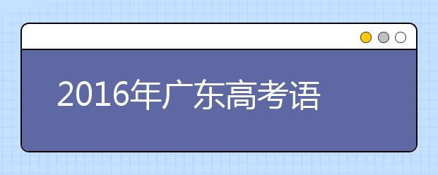 2019年廣東高考語文：名句名篇考64篇古詩文