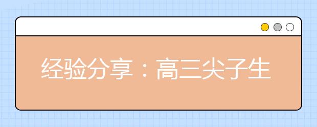 經驗分享：高三尖子生各科復習技巧