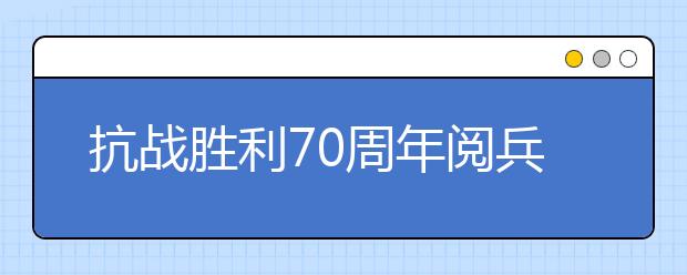 抗戰(zhàn)勝利70周年閱兵觀后感：無以倫比的“禮物”