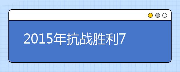 2019年抗战胜利70周年阅兵式观后感大全