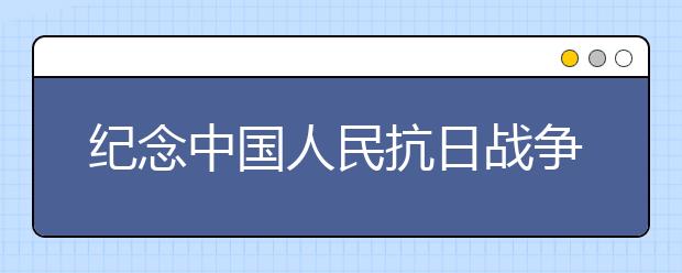 紀(jì)念中國人民抗日戰(zhàn)爭(zhēng)勝利70周年詩歌（十）