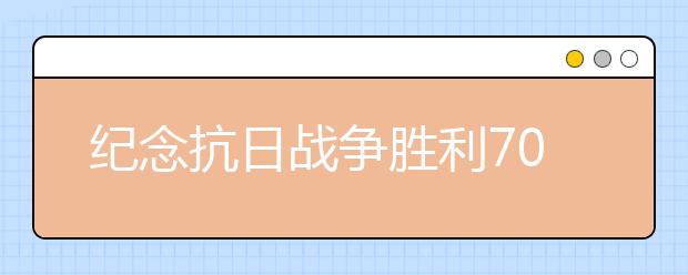 紀念抗日戰(zhàn)爭勝利70周年紀念日感言(四)