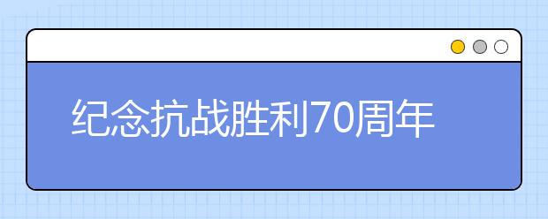 紀念抗戰(zhàn)勝利70周年歌詠比賽主持詞串詞(二）