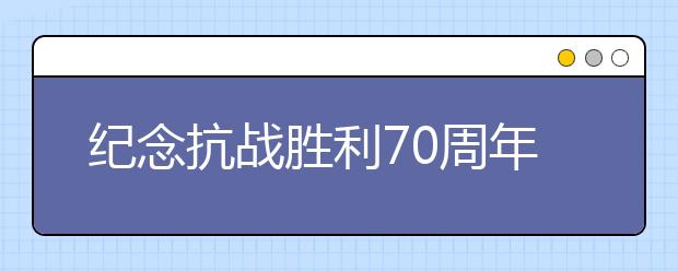 紀念抗戰(zhàn)勝利70周年歌詠比賽主持詞串詞(一）