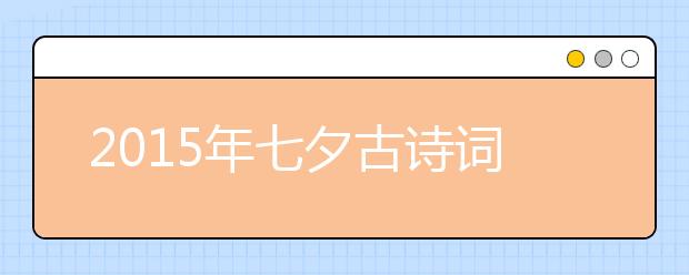 2019年七夕古詩詞精選大全