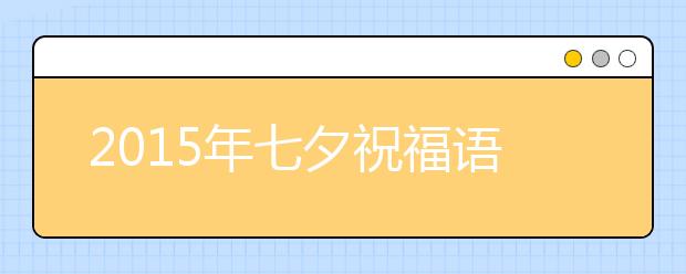 2019年七夕祝福語精選七十七條