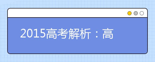 2019高考解析：高考語文總在變化中