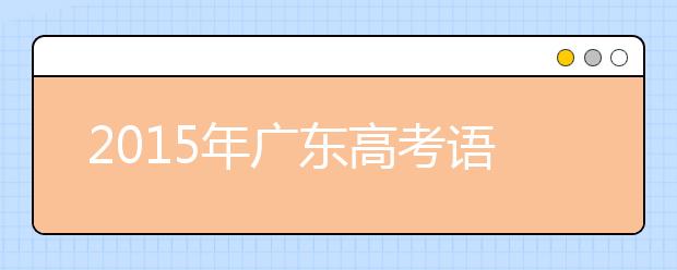 2019年廣東高考語(yǔ)文試題：默寫(xiě)古詩(shī)詞猜錯(cuò)題