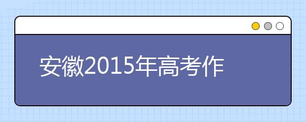 安徽2019年高考作文預(yù)測(cè)匯總