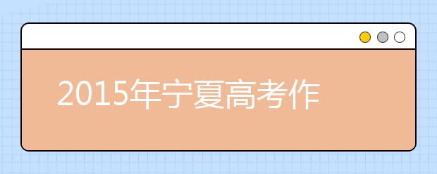 2019年寧夏高考作文預(yù)測(cè):沉穩(wěn)，自重得本心