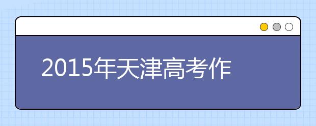 2019年天津高考作文預(yù)測(cè)：遙遠(yuǎn)的絕響