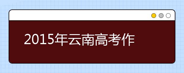 2019年云南高考作文預(yù)測(cè)：讓我再抱你一會(huì)兒