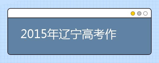 2019年遼寧高考作文預(yù)測(cè):所食為何?