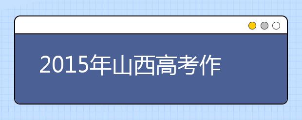 2019年山西高考作文預(yù)測(cè); 擱下重殼，乘葉片翩然起舞