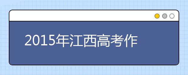 2019年江西高考作文預(yù)測(cè)：化碎為整