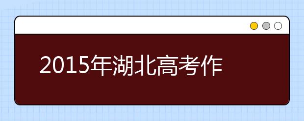 2019年湖北高考作文預(yù)測(cè)：心靈的選擇