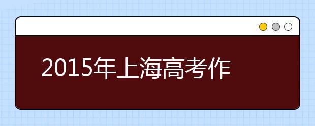 2019年上海高考作文預(yù)測(cè)：勇氣