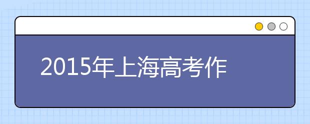 2019年上海高考作文預(yù)測(cè)：孤獨(dú)