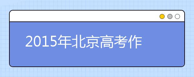 2019年北京高考作文預(yù)測(cè)：閱讀