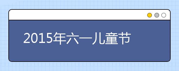 2019年六一兒童節(jié)作文范文：難忘的“六·一”活動(dòng)