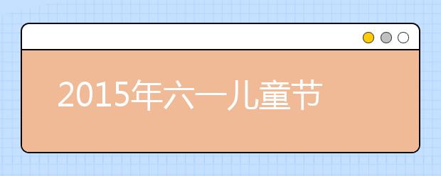 2019年六一兒童節(jié)作文范文：我們的兒童節(jié)