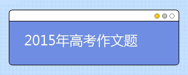 2019年高考作文題目預(yù)測(cè)之“留白”