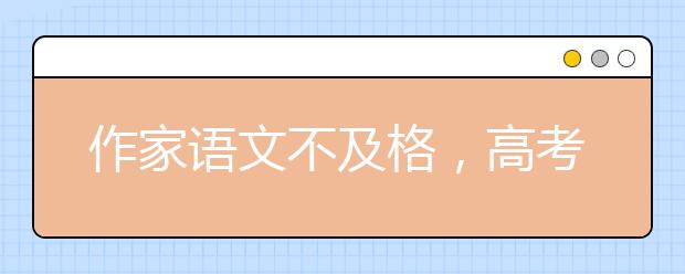 作家語文不及格，高考之下無文學(xué)？