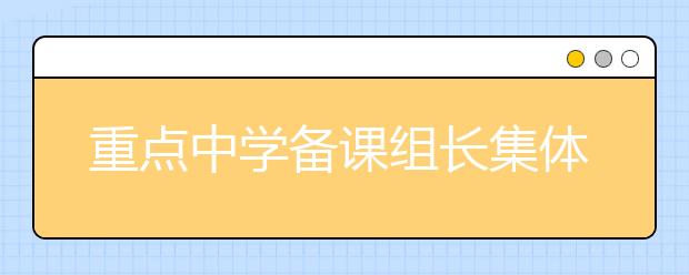 重點(diǎn)中學(xué)備課組長集體送高考“提分”錦囊