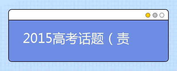 2019高考話題（責(zé)任類）作文預(yù)測：“補(bǔ)漏”的責(zé)任