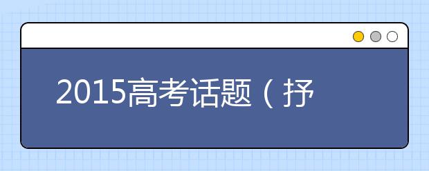 2019高考話題（抒情類）作文預(yù)測：船主與漆工