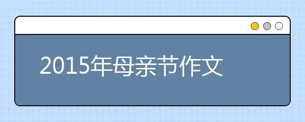 2019年母親節(jié)作文范文：葉瘦是為了根