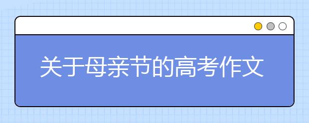 關(guān)于母親節(jié)的高考作文匯總