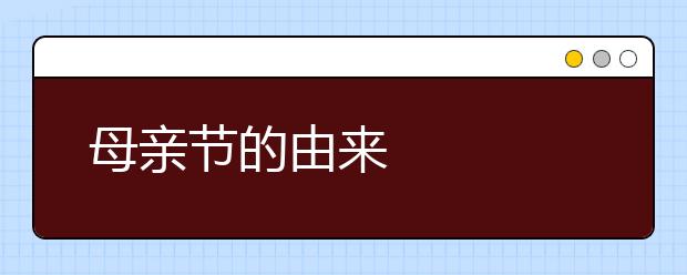 母親節(jié)的由來