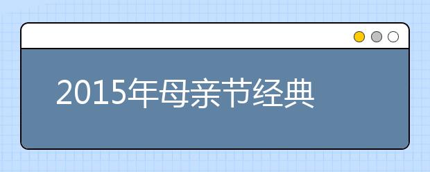 2019年母親節(jié)經(jīng)典祝福語匯總