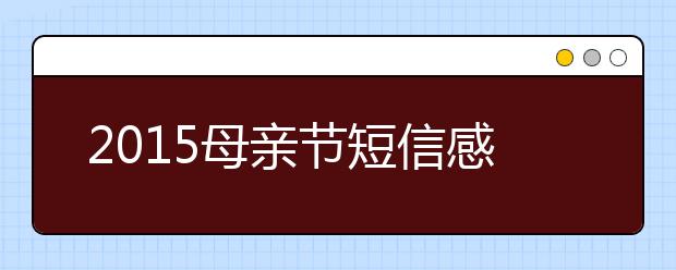 2019母親節(jié)短信感恩 祝愿母親永遠(yuǎn)健康美麗