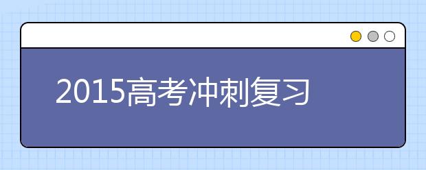 2019高考沖刺復(fù)習(xí)：語文要回歸課本