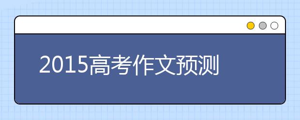 2019高考作文預(yù)測：不曾凋落的梅