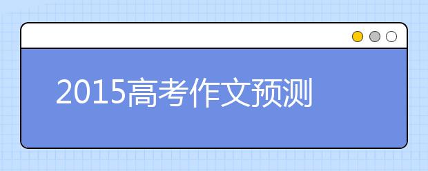 2019高考作文預(yù)測：從半高處去看世界