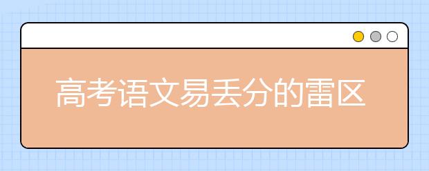 高考語文易丟分的雷區(qū) 小心被炸到！