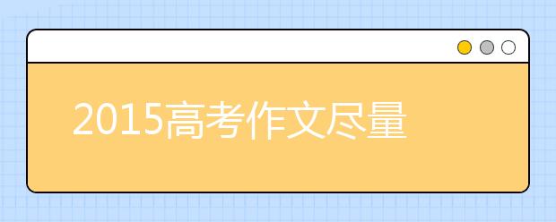 2019高考作文盡量用擅長(zhǎng)的體裁創(chuàng)新