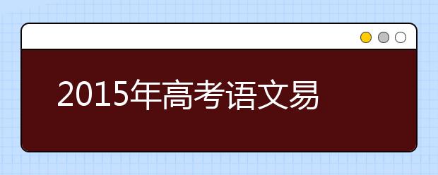 2019年高考語(yǔ)文易丟分的十大雷區(qū)