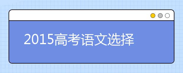 2019高考語(yǔ)文選擇題靠技巧拿滿(mǎn)分