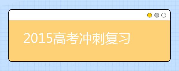 2019高考沖刺復(fù)習(xí):語(yǔ)文要回歸課本