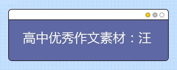 高中優(yōu)秀作文素材：汪國(guó)真120句經(jīng)典詩(shī)歌