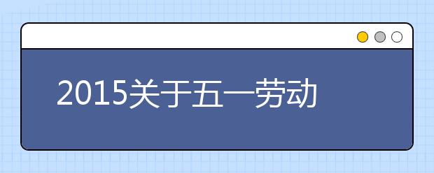 2019關(guān)于五一勞動(dòng)節(jié)的詩(shī)歌匯總