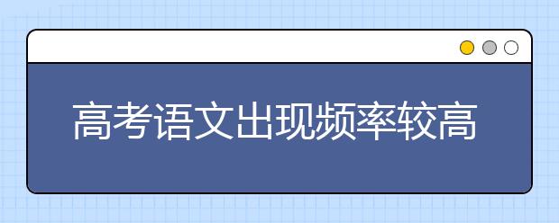 高考語(yǔ)文出現(xiàn)頻率較高的二十個(gè)病句示例