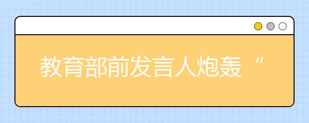 教育部前发言人炮轰“假语文” 《再别康桥》中枪