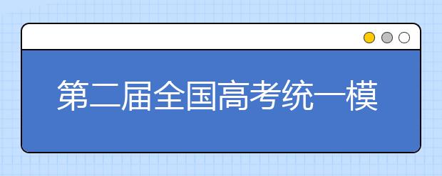 第二屆全國(guó)高考統(tǒng)一模擬考試將于4月25日舉行