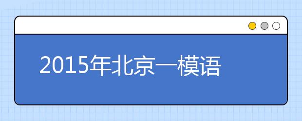 2019年北京一模語(yǔ)文試題分析